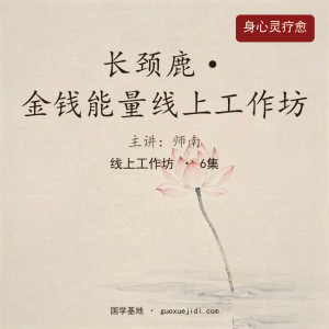 S师南 长颈鹿-金钱能量（线上）工作坊w