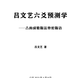 吕文艺六爻预测学》-吉凶成败断法绝密断语115页