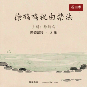 徐鹤鸣祝由禁法