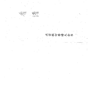 124.三皇庙祝观香金口诀绘图全书-香谱