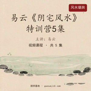 易云《阴宅风水》特训营5集