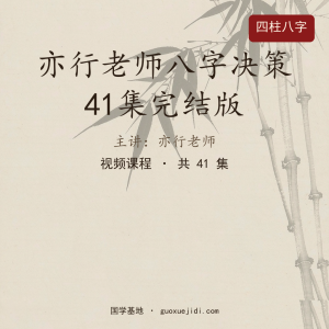 亦行老师八字决策41集完结版