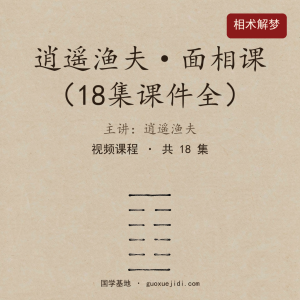 逍遥渔夫面相课(18集课件全)