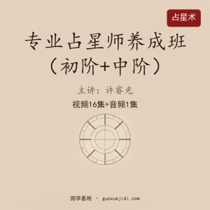 《许睿光》专业占星师养成班-初阶中阶