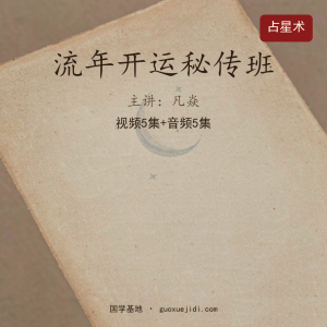 凡焱流年开运秘传班
