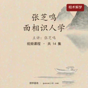 张芝鸣 面相识人学