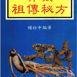杨柱中《神效祖传秘方》