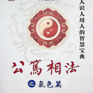 公笃相法之气色篇-361页