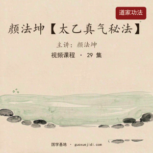 颜法坤【太乙真气秘法】