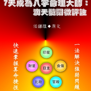 黄厚渊《7天成为命理大师：滴天髓阐微评注》584页