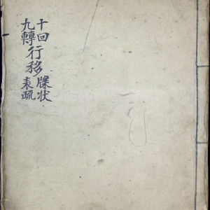 十回九转行移牒狀表疏 十回度人符简