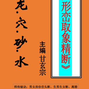 《形峦取象精断》106页