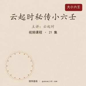 云起时秘传小六壬