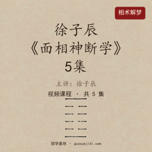 徐子辰《面相神断学》5集