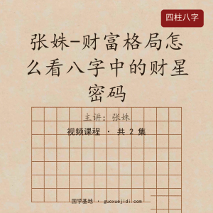张姝-财富格局怎么看八字中的财星密码