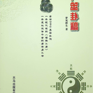 六爻 卜筮卦稿  醉生梦死-364页