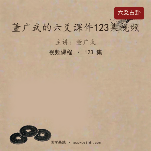 董广武的六爻课件123集视频