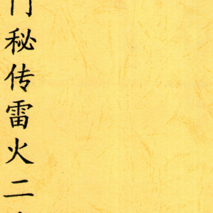 佛门秘传雷火二法PDF文档