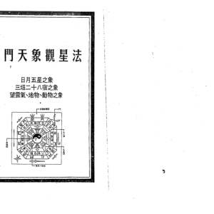 奇门天象观星法PDF
