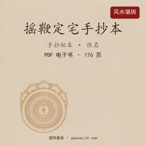 摇鞭定宅-手抄本-176页