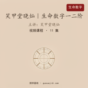 笑甲堂晓灿｜生命数字一二阶