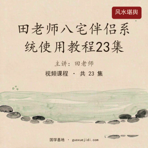田老师八宅伴侣系统使用教程23集