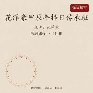 花泽豪甲辰年择日传承班-【11节】
