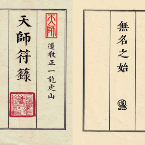 无名之始-天师符箓（线装书合并版）1、2、3册