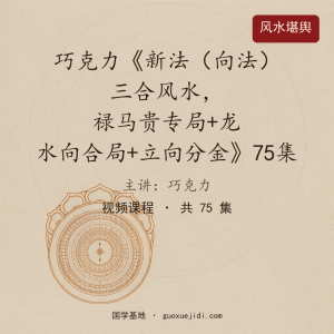 巧克力《新法（向法）三合风水，禄马贵专局+龙水向合局+立向分金》75集