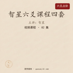 智星六爻课程四套