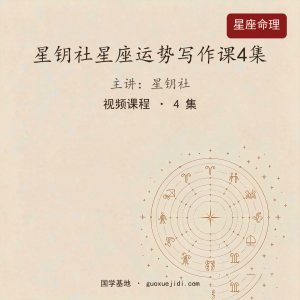星钥社星座运势写作课4集