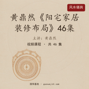 黄鼎然《阳宅家居装修布局》46集+ppt