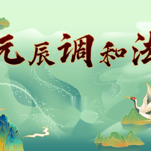 正玄-元辰调和法
