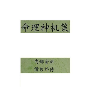 命理王-命理秘笈《命理神机策》内部资料请勿外传178页–彩扫–400线
