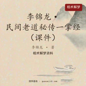 民间老道秘传一掌经 李锦龙 易家一掌经课件