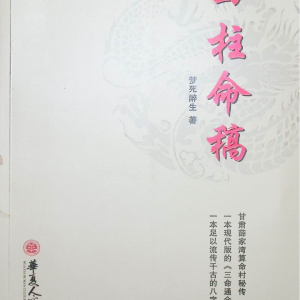 四柱命稿-梦死醉生 著