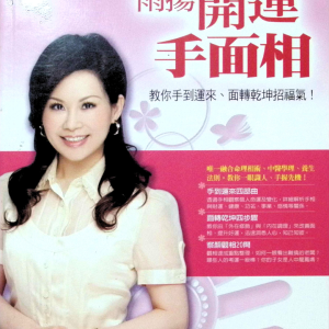 《雨扬开运手面相》教你手到运来-雨扬居士-170页