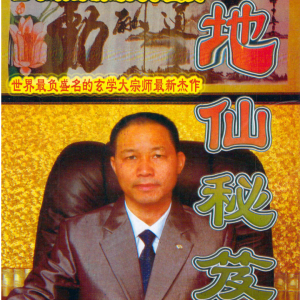 《地仙秘笈》黄立溪-319页