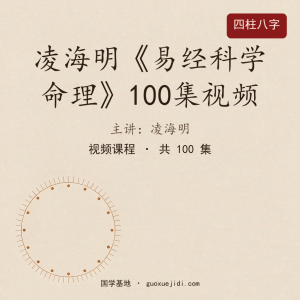 凌海明《易经科学命理》100集视频