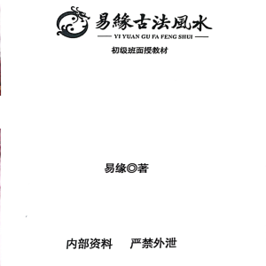 邓海峰易缘古法风水3本