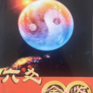 陈国日六爻金鉴+案例