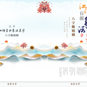 德馨江湖盲派象法真宗八字婚姻专题A5