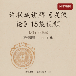 许联斌讲解《发微论》15集视频