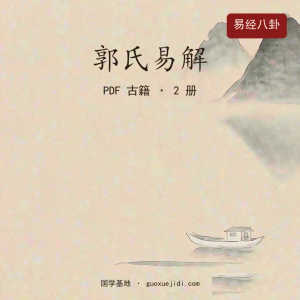 郭氏易解