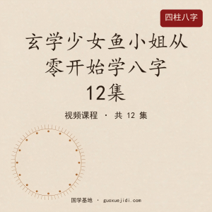 玄学少女鱼小姐从零开始学八字12集Y