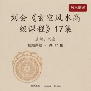 刘会《玄空风水高级课程》17集