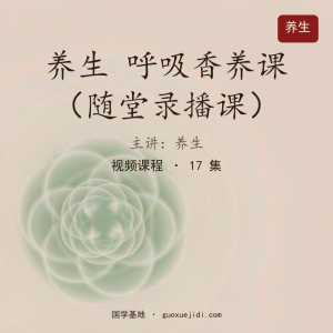 养生 呼吸香养课（随堂录播课）