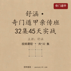 24年舒涵奇门遁甲亲传班32集45天实战