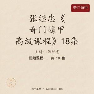 张继忠《奇门遁甲高级课程》18集