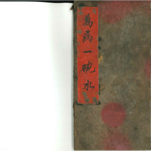 符法 道教手抄法本《万病一碗水》彩色版-31页